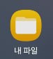 삼성폰 내 파일 앱 아이콘
