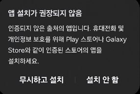 앱 설치 권장되지 않음 경고 무시하고 설치