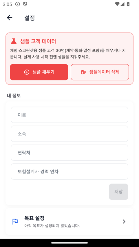 설정 — 샘플 데이터·내 정보·목표·비서 이름