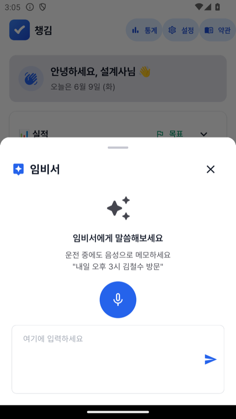 임비서 — 음성으로 일정·메모·조회